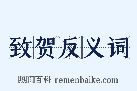 致贺反义词是什么意思的图片